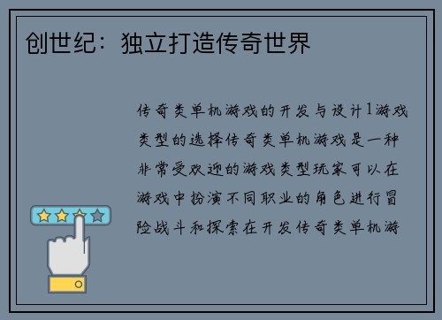 创世纪：独立打造传奇世界