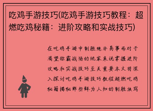 吃鸡手游技巧(吃鸡手游技巧教程：超燃吃鸡秘籍：进阶攻略和实战技巧)