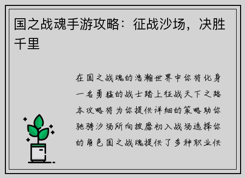 国之战魂手游攻略：征战沙场，决胜千里