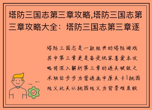 塔防三国志第三章攻略,塔防三国志第三章攻略大全：塔防三国志第三章逐关破敌指南：步步为营，逐鹿中原