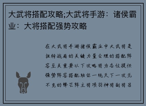 大武将搭配攻略;大武将手游：诸侯霸业：大将搭配强势攻略