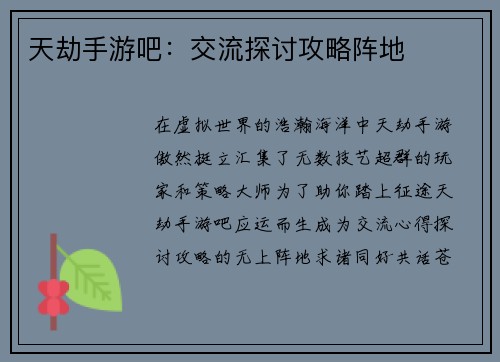 天劫手游吧：交流探讨攻略阵地
