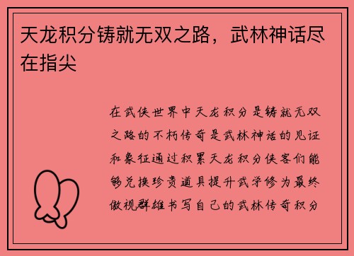 天龙积分铸就无双之路，武林神话尽在指尖