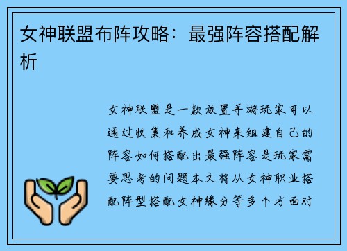 女神联盟布阵攻略：最强阵容搭配解析