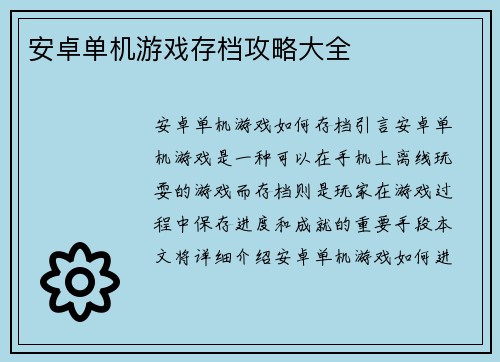 安卓单机游戏存档攻略大全