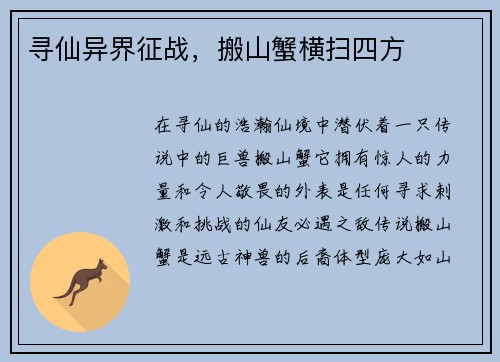 寻仙异界征战，搬山蟹横扫四方