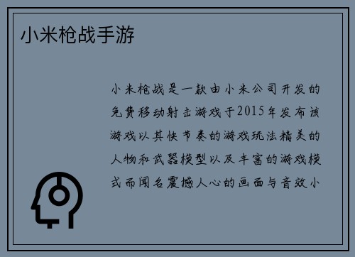 小米枪战手游