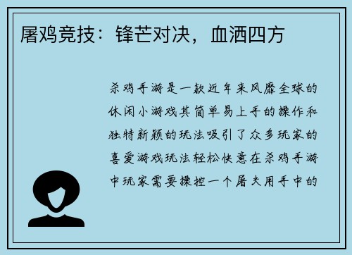 屠鸡竞技：锋芒对决，血洒四方