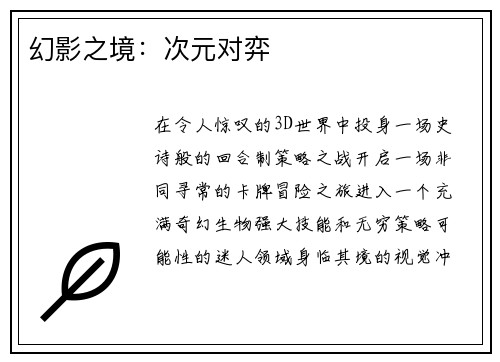 幻影之境：次元对弈