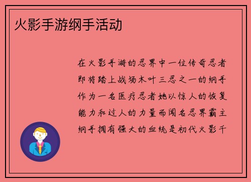 火影手游纲手活动