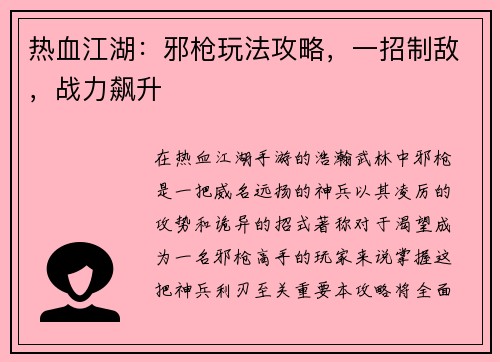 热血江湖：邪枪玩法攻略，一招制敌，战力飙升