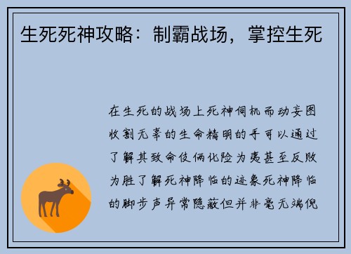 生死死神攻略：制霸战场，掌控生死