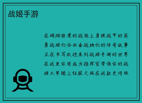 战姬手游