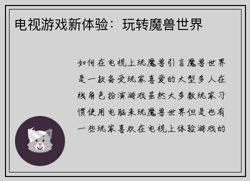 电视游戏新体验：玩转魔兽世界