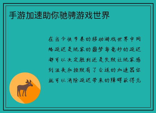 手游加速助你驰骋游戏世界