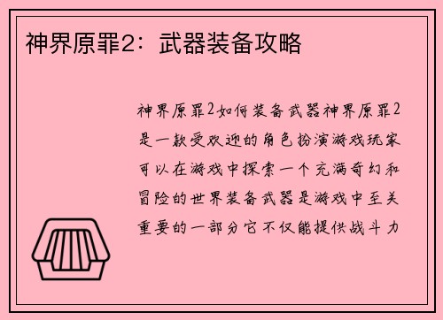 神界原罪2：武器装备攻略
