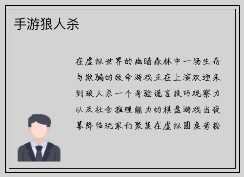 手游狼人杀