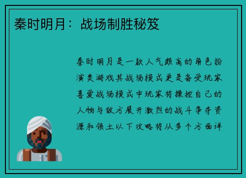 秦时明月：战场制胜秘笈