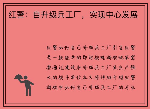 红警：自升级兵工厂，实现中心发展