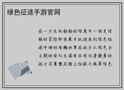 绿色征途手游官网