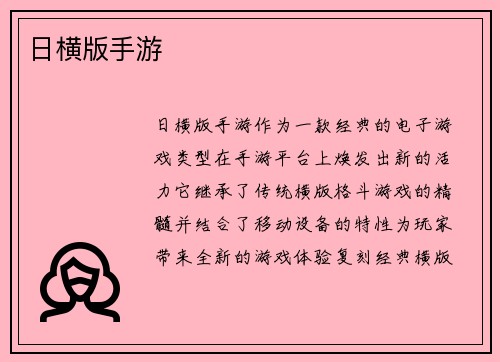 日横版手游