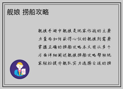 舰娘 捞船攻略