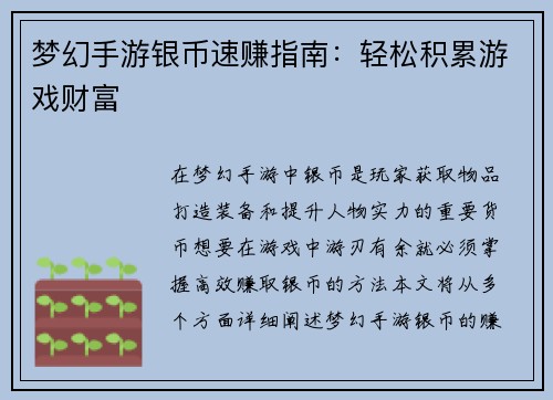梦幻手游银币速赚指南：轻松积累游戏财富
