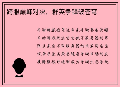 跨服巅峰对决，群英争锋破苍穹