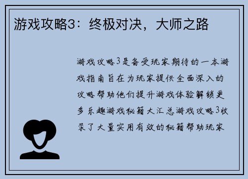 游戏攻略3：终极对决，大师之路