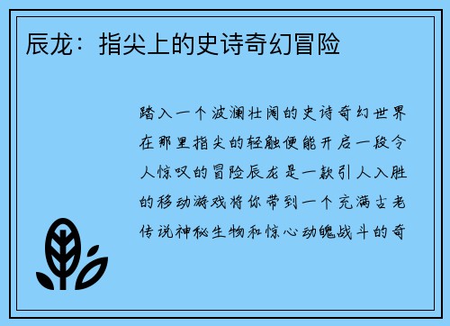 辰龙：指尖上的史诗奇幻冒险
