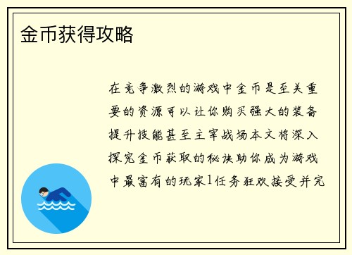 金币获得攻略