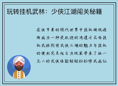 玩转挂机武林：少侠江湖闯关秘籍
