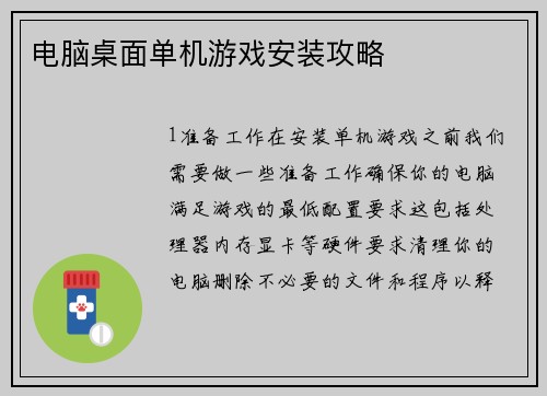 电脑桌面单机游戏安装攻略