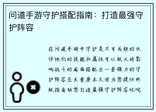 问道手游守护搭配指南：打造最强守护阵容