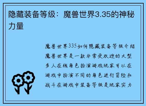 隐藏装备等级：魔兽世界3.35的神秘力量