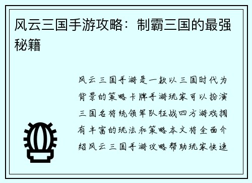 风云三国手游攻略：制霸三国的最强秘籍