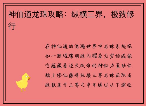 神仙道龙珠攻略：纵横三界，极致修行