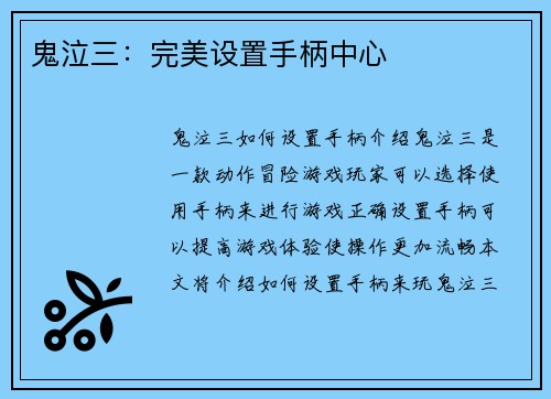 鬼泣三：完美设置手柄中心