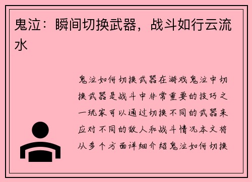 鬼泣：瞬间切换武器，战斗如行云流水