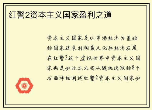 红警2资本主义国家盈利之道
