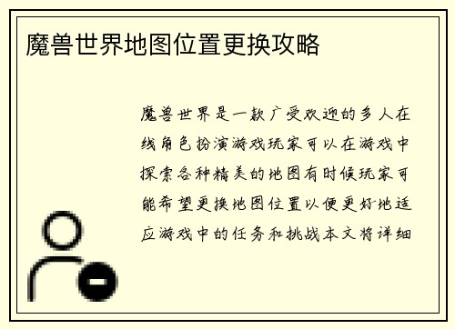 魔兽世界地图位置更换攻略