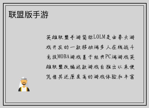 联盟版手游