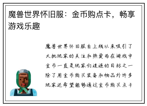 魔兽世界怀旧服：金币购点卡，畅享游戏乐趣
