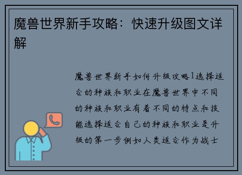 魔兽世界新手攻略：快速升级图文详解