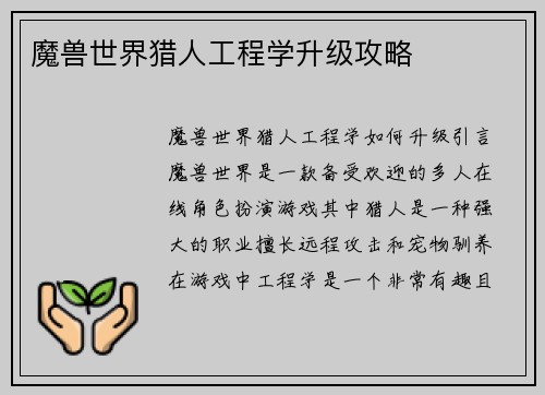 魔兽世界猎人工程学升级攻略