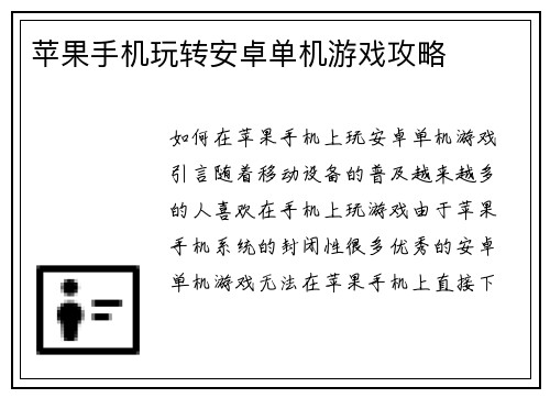 苹果手机玩转安卓单机游戏攻略