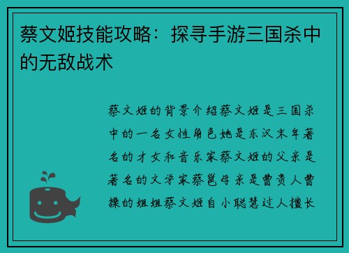 蔡文姬技能攻略：探寻手游三国杀中的无敌战术