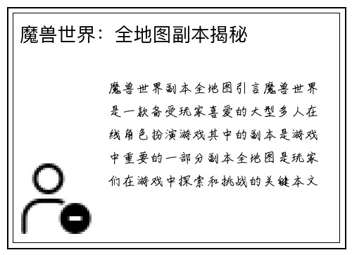 魔兽世界：全地图副本揭秘