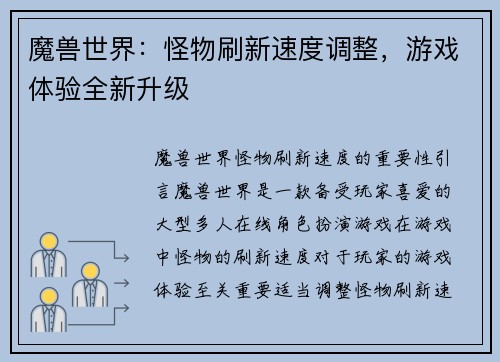 魔兽世界：怪物刷新速度调整，游戏体验全新升级