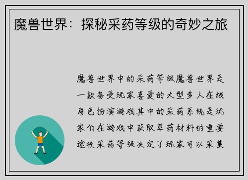 魔兽世界：探秘采药等级的奇妙之旅